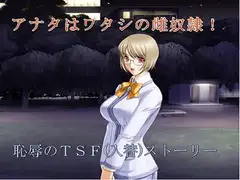 アナタはワタシの雌奴○!