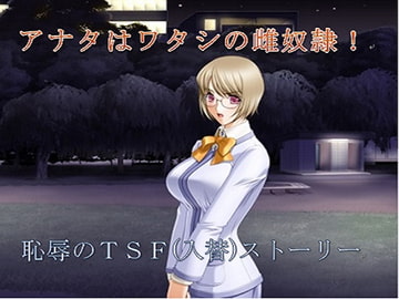 アナタはワタシの雌奴○! [午前七時の合わせカガミ]