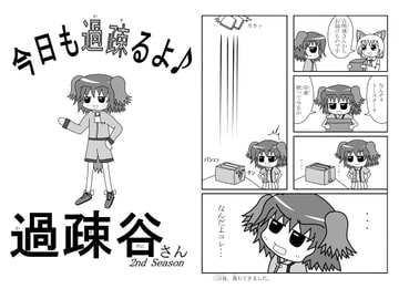 今日も過疎るよ♪過疎谷さん2nd Season [湖神音神社]