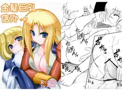 金髪巨乳信仰+e