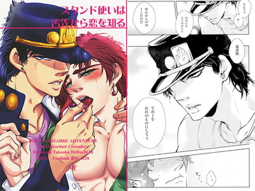 スタンド使いは舌先から恋を知る [黒八]