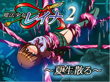 魔法少女レイナ2～夏生散る～ [昇華堂]
