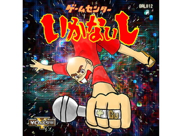 ゲームセンターいかないし [歌声詐欺]