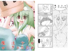 魔法少女ゆ○き＝たたみ