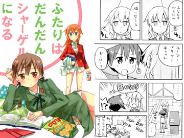 ふたりはだんだんシャーゲルになる [苺の塊]