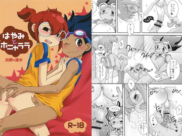 はやみとホニャララ [LIQUID BERRY REVOLUTION]