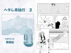 ヘタレ単独行3 ＠北アルプス裏銀座