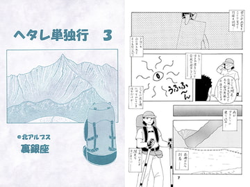 ヘタレ単独行3 ＠北アルプス裏銀座 [CARAVAN SARAY]