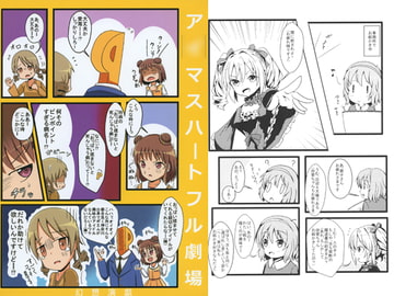 ア○マスハートフル劇場 [幻想演戯]