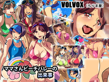 ママさんビーチバレーの出来事 [VOLVOX(ちりま屋)]