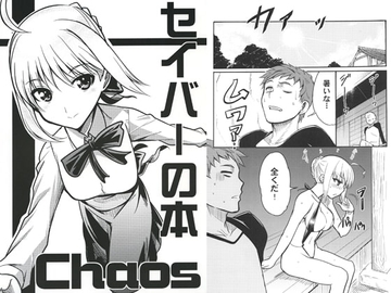 セイバーの本 Chaos [kashiwamochi]