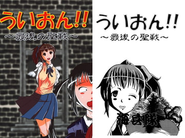 ういおん！！ ～最後の聖戦～ [海兵隊]