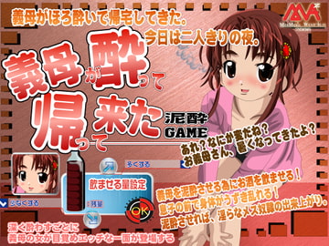 義母が酔って帰ってきた! [MAMA’S WORKS]