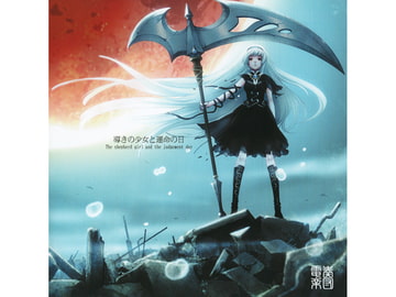 導きの少女と運命の日 [電奏楽団]