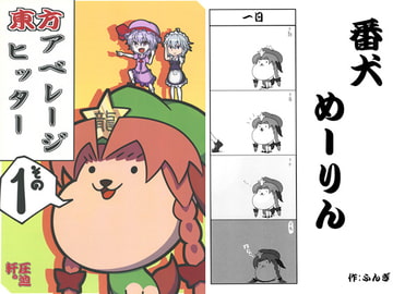 東方アベレージヒッター その1 [圧迫軒]