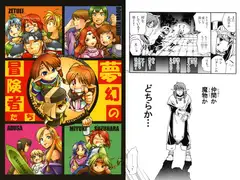 夢幻の冒険者たち