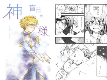 盲目の神様 [橙森]