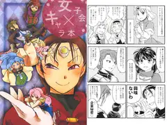 女子会×キャラ本