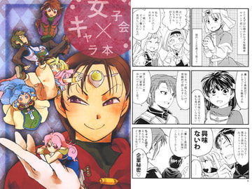 女子会×キャラ本 [橙森]