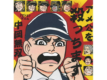 アメ公を殺っちます 中岡無双 [KELP]