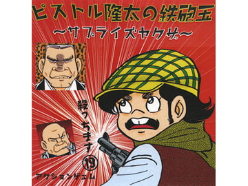 ピストル隆太の鉄砲玉　～サプライズヤクザ～ [KELP]