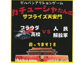 カチューシャたんのサプライズ天安門 [KELP]