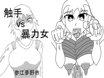 触手vs暴力女(仮) [参江夢野市]