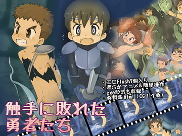 触手に敗れた勇者たち [ヨーグルトプリンス]