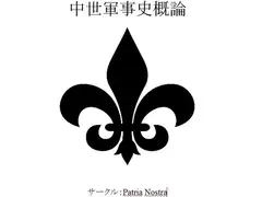 中世軍事史概論