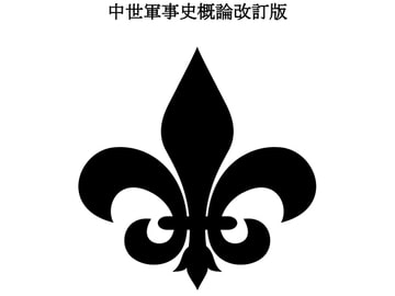 中世軍事史概論 [Patria Nostra]