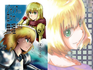 ジャンヌさん四コマなんて無理ですよ(4)+(5)+(6) [ゴットゲート]