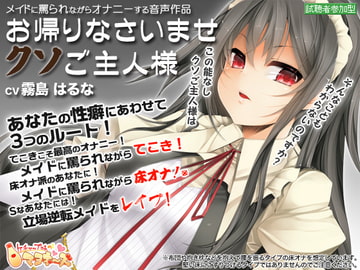 お帰りなさいませクソご主人様 [ケチャップ味のマヨネーズ]