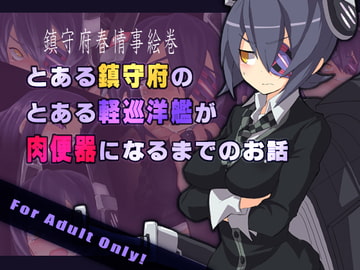 とある鎮守府のとある軽巡洋艦が肉便器になるまでのお話 [プランクトンセスナ]