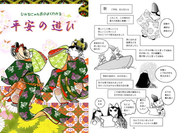 ひかるにゃん氏のよくわかる平安の遊び [夢時間]