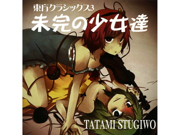 未完の少女達 [TATAMI STUGIWO]