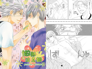 微熱注意報 [学園天国]