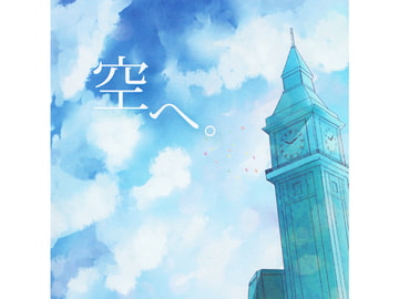 空へ。 [Emotional Blue]