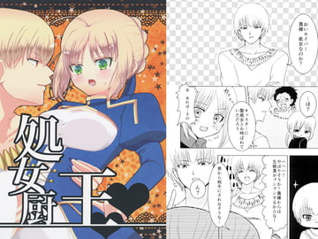 処女厨王 [肉たべたい]