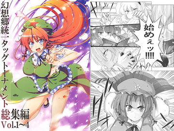 幻想郷統一タッグトーナメント総集編 Vol.1～4 [菊政宗]