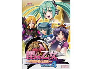 命短したたかえ!乙女 ～守護天使の反乱～ Version4 [PROJECT YNP]