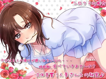 立体音響!人妻さんとの秘密♪ [シロクマの嫁]