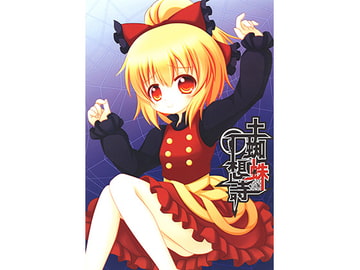 土蜘蛛想詩 [山猫神社]