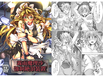 霧雨魔理沙強○絶頂装置 [もなかうどん]