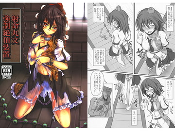 射命丸文強○絶頂装置 [もなかうどん]