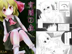 宵闇の森