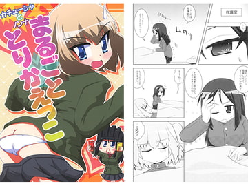 カチューシャとノンナのまるごととりかえっこ [ひよこの劇場]