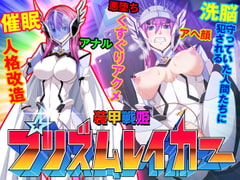 【ゲーム】装甲戦姫プリズムレイカー～正義のヒロイン屈辱の洗脳催○調教～ [ピンポイント / キングピン / ピンポイントクイック]
