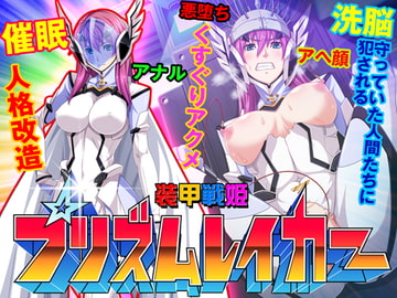 【ゲーム】装甲戦姫プリズムレイカー～正義のヒロイン屈辱の洗脳催○調教～ [ピンポイント / キングピン / ピンポイントクイック]