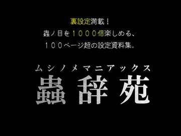 蟲辞苑～ムシノメマニアックス～ [ヨツツジエコー]