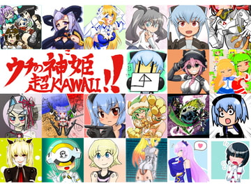 ウチの神姫(こ)超KAWAII!! [まるやき同盟]